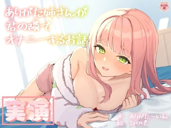 ❤【実演オナニー】ありがた姉さんが君の隣でオナニーするお話【同人声優】｜ありがた屋【人妻・主婦】