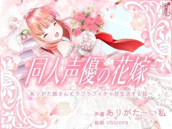 ❤【実演オナニー】同人声優の花嫁 〜ありがた姉さんとラブラブイチャ甘生活する話〜【AVtuber】｜ありがた屋【人妻・主婦】