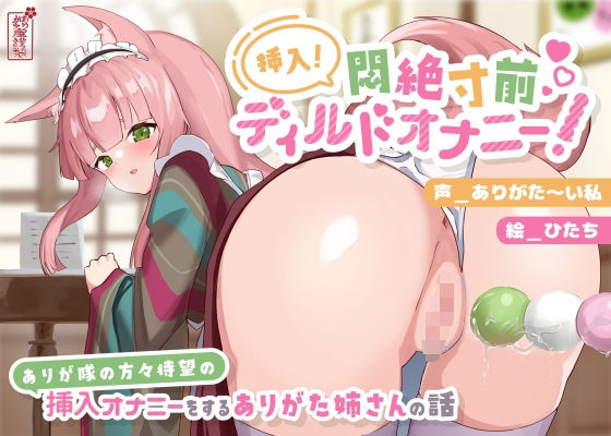 ❤【動画有り/実演オナニー】挿入！悶絶寸前ディルドオナニー！ 〜ありが隊の方々待望の挿入オナニーをするありがた姉さんの話〜【AVtuber】｜ありがた屋【動画・アニメーション】