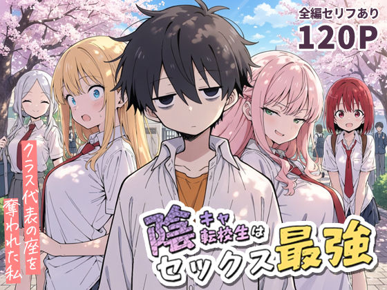 ❤陰キャ転校生はセックス最強 – クラス代表の座を奪われた私 -｜こっとろん【学園もの】