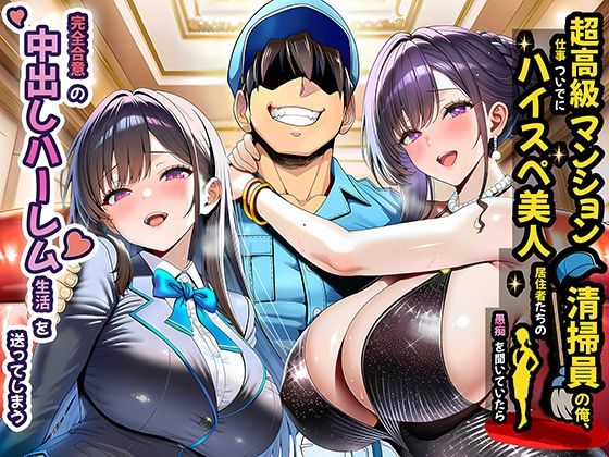 ❤超高級マンション清掃員の俺、仕事ついでにハイスペ美人居住者たちの愚痴を聞いていたら完全合意の中出しハーレム生活を送ってしまう｜夜あくび小隊【裸エプロン】