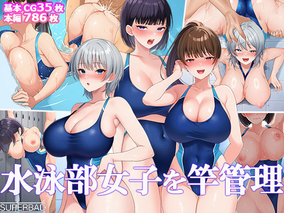 ❤水泳部女子を竿管理｜スーパーバッド【巨乳】