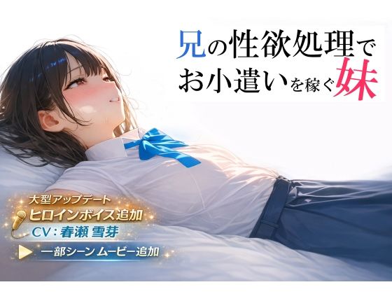 ❤兄の性欲処理でお小遣いを稼ぐ妹【ゲーム版】｜電脳戯画【制服】