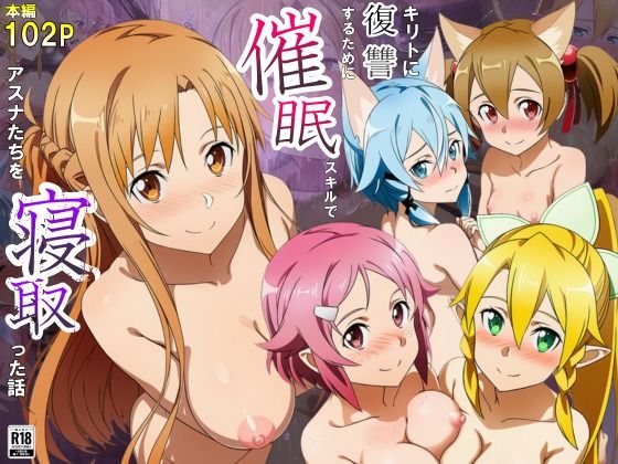 ❤キリトに復讐するために催◯スキルでアスナたちを寝取った話｜サークル休館日【巨乳】