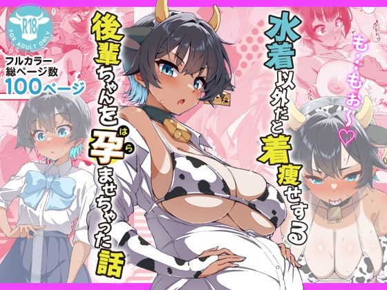❤水着以外だと着瘦せする後輩ちゃんを孕ませちゃった話｜桐たん舗【ラブコメ】