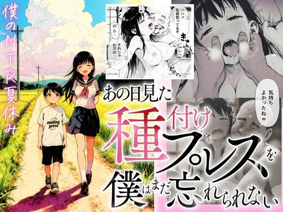 ❤【僕のNTR夏休み】あの日見た種付けプレスを僕はまだ忘れられない｜竿役が種付けおじさんじゃないとヌケないんだが・・・【デモ・体験版あり】