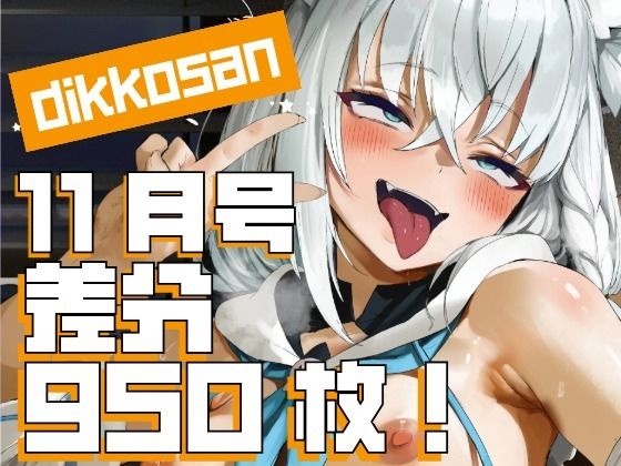 ❤【dikkosan】11月号・超大量950枚！毎日楽しめるCG集！｜ディッコ@FANZA【制服】
