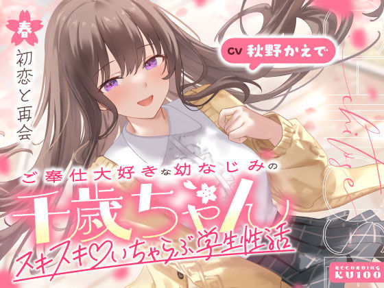 ❤ご奉仕大好きな幼なじみの千歳ちゃんとスキスキ（はーと）いちゃらぶ学生性活〜春/初恋と再会〜｜うこんちゃん☆かんぱにぃ【男性向け】