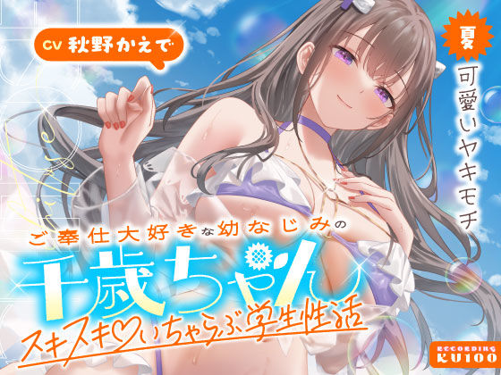 ❤ご奉仕大好きな幼なじみの千歳ちゃんとスキスキ（はーと）いちゃらぶ学生性活〜夏/可愛いヤキモチ〜｜うこんちゃん☆かんぱにぃ【男性向け】