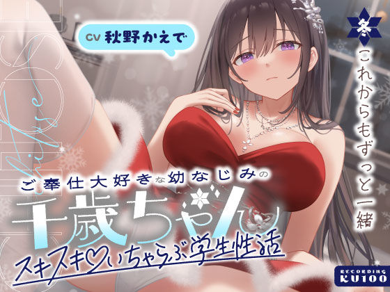 ❤ご奉仕大好きな幼なじみの千歳ちゃんとスキスキ（はーと）いちゃらぶ学生性活〜冬/これからもずっと一緒〜｜うこんちゃん☆かんぱにぃ【男性向け】