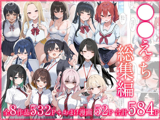 ❤●●えっち総集編 全8作品＋おまけ2話｜だぶるクリっく【制服】