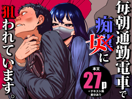 ❤毎朝通勤電車で痴女に狙われています。｜田貸魔【制服】