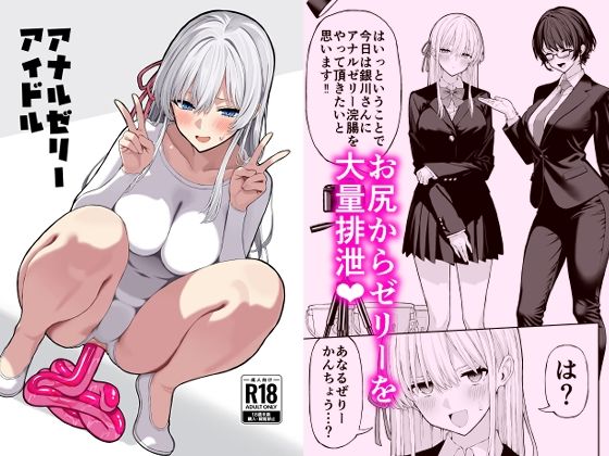 ❤アナルゼリーアイドル｜松ぼっくり工房【羞恥】