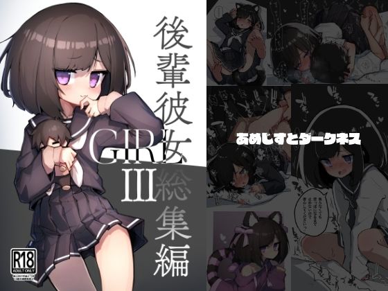 ❤GIRL 後輩彼女総集編III｜あめじすとダークネス【イラスト・CG集】