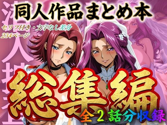 ❤はらませてよ 文字あり作品総集編2【2作品収録】｜はらませてよ【辱め】