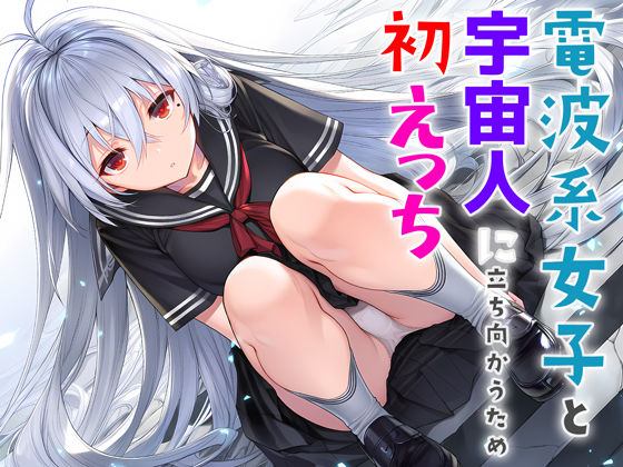 ❤電波系女子と宇宙人に立ち向かうため初えっち｜夜あくび小隊【制服】