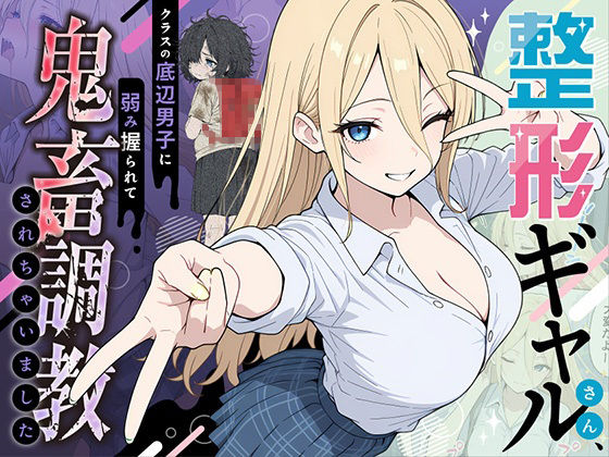 ❤整形ギャルさん、クラスの底辺男子に弱み握られて鬼畜調教されちゃいました｜ももまろ【辱め】