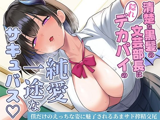 ❤清楚な黒髪の文芸部長は隠れデカパイの純愛一途なサキュバス〜僕だけのえっちな姿に魅了されるあまサド搾精交尾〜｜スタジオレイン【制服】