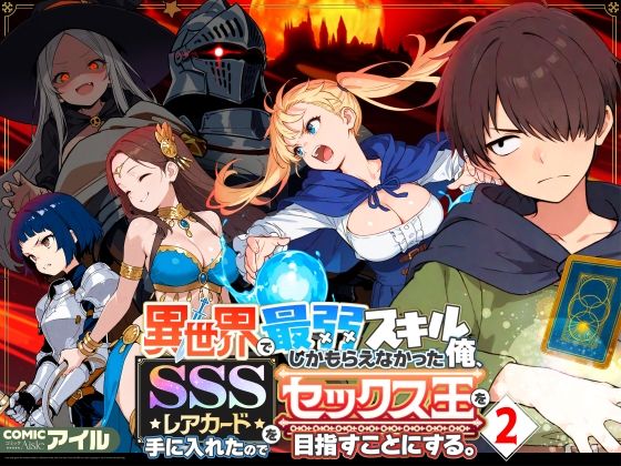 ❤異世界で最弱スキルしかもらえなかった俺、SSSレアカードを手に入れたのでセックス王を目指すことにする。2｜COMICアイル【ファンタジー】