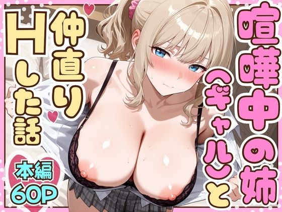 ❤喧嘩中の姉（金髪巨乳ギャル）と甘々生中出しセックスで仲直りした話｜たむりん【制服】