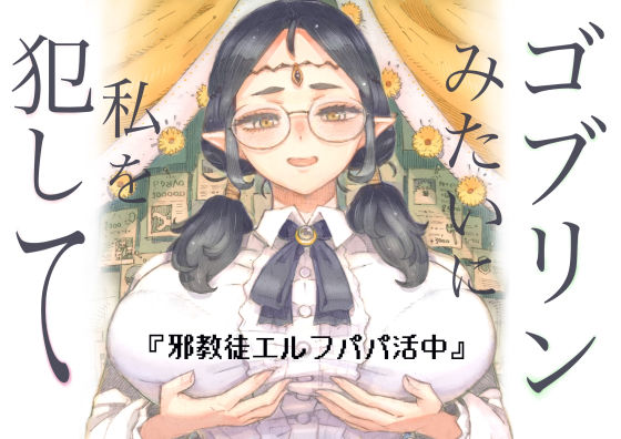 ❤邪教徒エルフパパ活中｜ナイーブタ【ファンタジー】