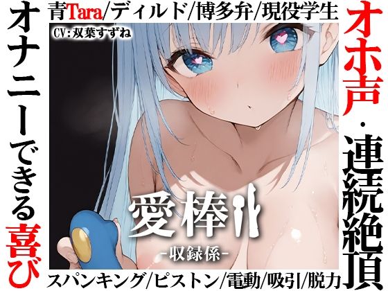 ❤【博多弁学生オホ声連続絶頂オナニー実演】愛棒-収録係-【双葉すずね】｜いんぱろぼいす【オナニー】