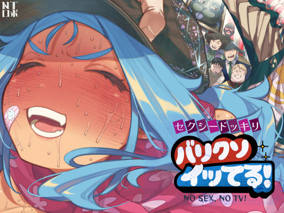 ❤セクシードッキリ バリクソイッてる！｜NTロボ【人妻・主婦】