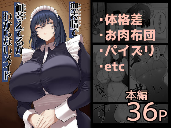 ❤無表情で何考えてるかわからないメイド｜ピンク運行【巨乳】