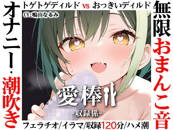 ❤【無限おまんこ音オナニー実演】愛棒-収録係-【鳴山なるみ】｜いんぱろぼいす【スカトロ】