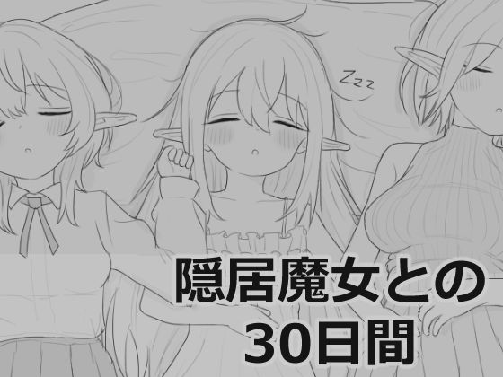 ❤隠居魔女との30日間｜エロフラ部【シミュレーション】
