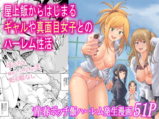 ❤屋上飯からはじまるギャルや真面目女子とのハーレム性活｜フリーダムプロフェット【制服】