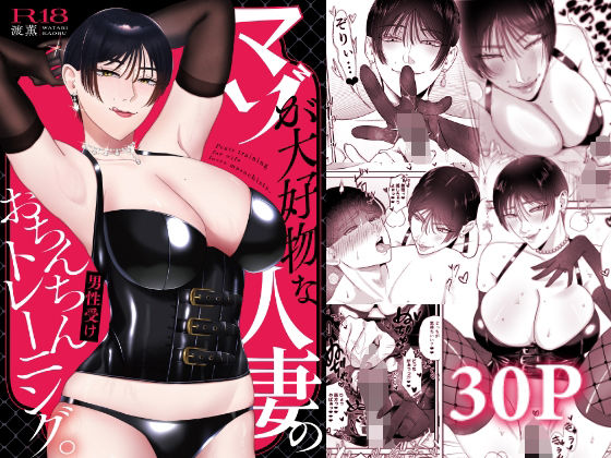 ❤マゾが大好物な人妻のおちんちんトレーニング。｜お口の奥地【人妻・主婦】