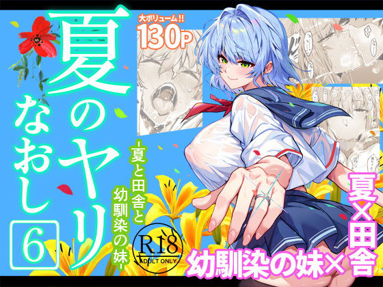 ❤夏のヤリなおし6｜水蓮の宿【巨乳】