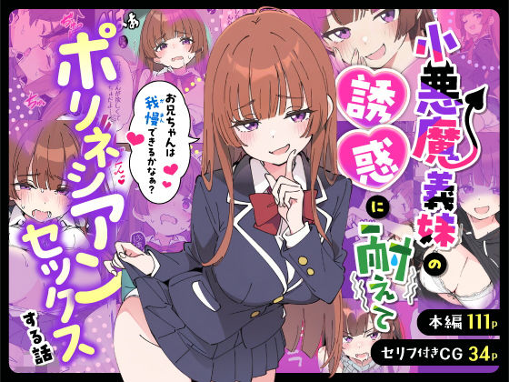 ❤小悪魔義妹の誘惑に耐えてポリネシアンセックスする話｜あくめくん【制服】