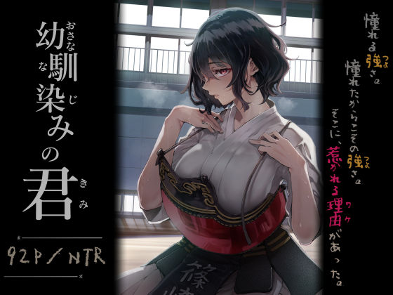 ❤幼馴染みの君｜梅本制作委員会【処女】