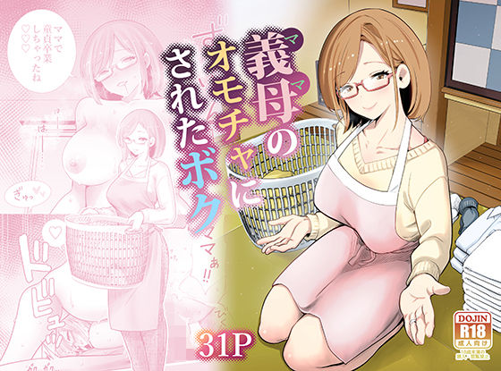 ❤義母のオモチャにされたボク｜RK-2【義母】