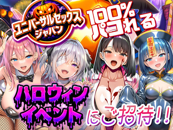❤ユニバーサルセックスジャパン 100％パコれる！！ハロウィンイベントにご招待！！｜夜あくび小隊【巨乳】