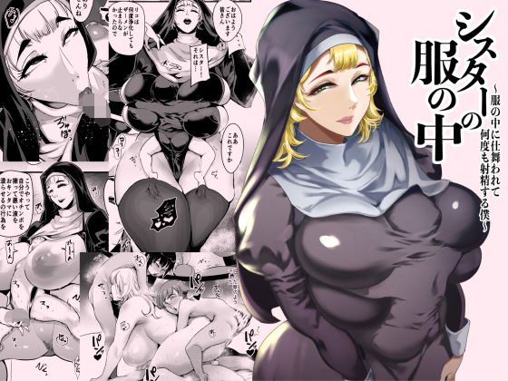 ❤シスターの服の中 〜服の中に仕舞われて何度も射精する僕〜｜SOUND MILK【シスター】