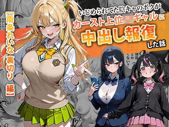 ❤いじめられてた陰キャのボクがカーストトップギャルに中出し報復した話 〜南条れいな 裏切り 編〜｜ぱにぱに【辱め】