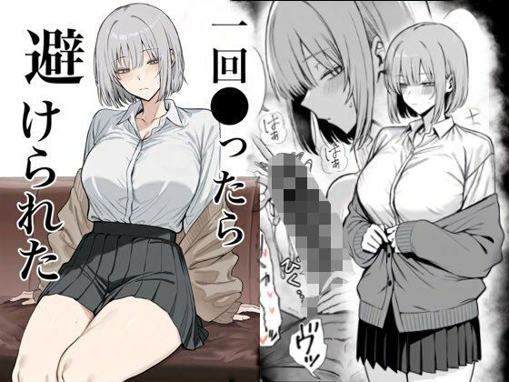 ❤一回●ったら避けられた｜まーきあ屋【辱め】