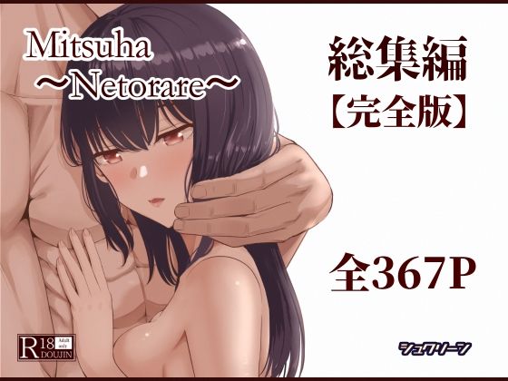 ❤Mitsuha〜Netorare〜総集編 デジタル完全版｜シュクリーン【制服】