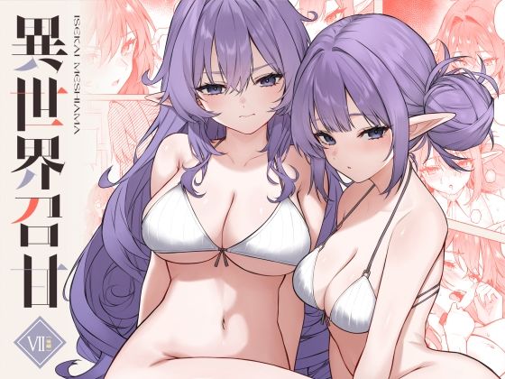 ❤異世界召甘VII後編｜凸凹HURRICANE【巨乳】