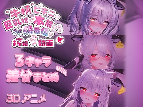 ❤牛柄ビキニの巨乳娘に本能のまま腰降り騎乗位で搾精されちゃう動画 〜3キャラ差分まとめVer.〜｜skn_3Dworks【3DCG】