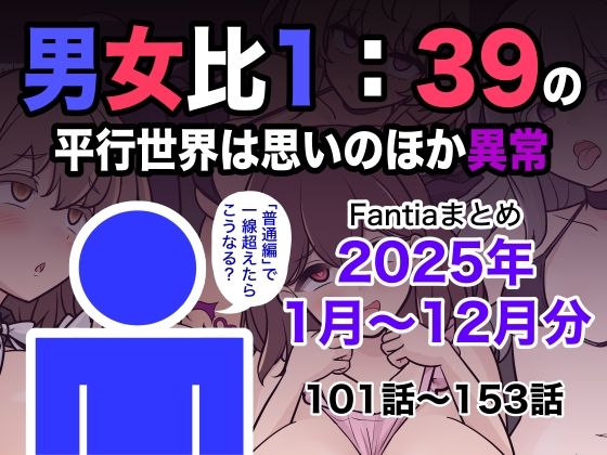 ❤男女比1:39の平行世界は思いのほか異常（Fantiaまとめ2025年1月〜12月分）｜きっさー【学園もの】