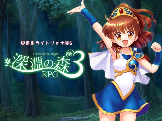 ❤拘束系リョナRPGの集大成！「深淵の森RPG3」｜Sweet Sprite【拘束】