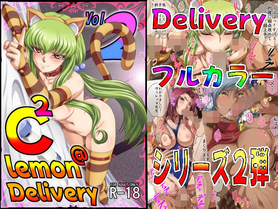 ❤C2lemon@Delivery2｜ぶるーびーん【巨乳】