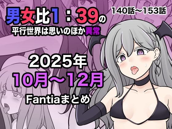 ❤男女比1:39の平行世界は思いのほか異常（Fantia2025年10月〜12月まとめ）｜きっさー【学園もの】