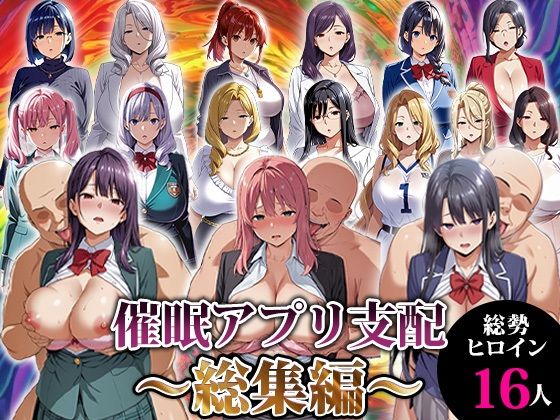 ❤催●アプリ支配〜総集編〜｜エロエロ天国【動画・アニメーション】