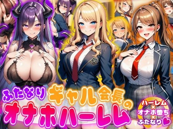 ❤ふたなりギャル会長のオナホハーレム ハーレム×オナホ堕ち×ふたなり｜あい工房【ふたなり】