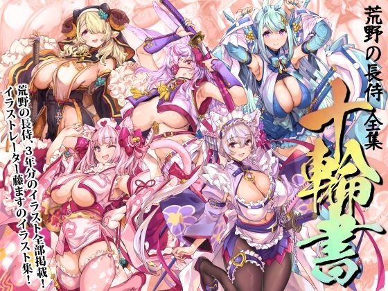 ❤荒野の長侍全書「十輪書」｜藤屋本店FANZA【巫女】